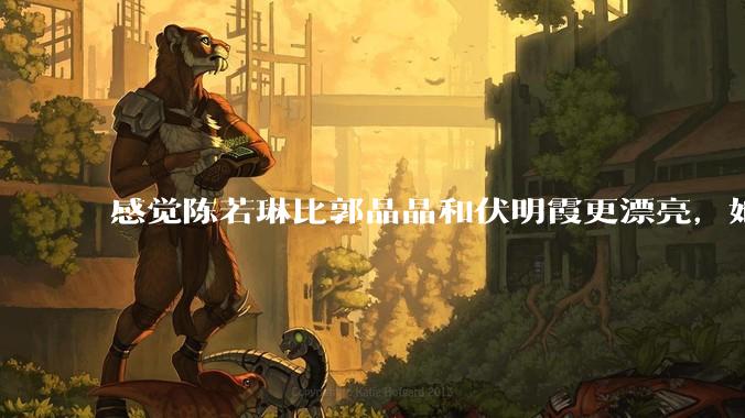 感觉陈若琳比郭晶晶和伏明霞更漂亮，她能嫁入豪门吗?