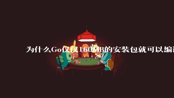 为什么Go仅仅160MB的安装包就可以编译程序，而Rust却还需要几个GB的VC++才能编译？