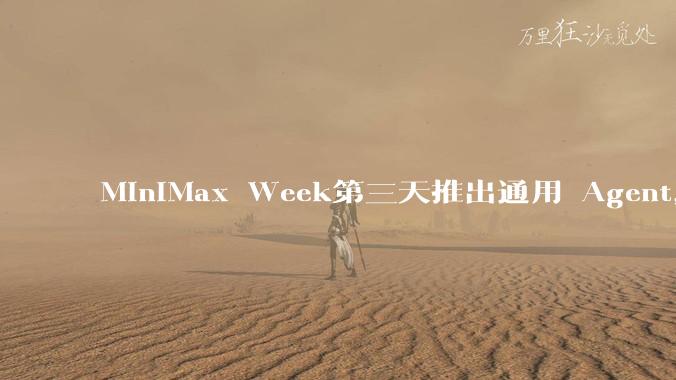 MiniMax Week第三天推出通用 Agent，体验如何？对行业会带来哪些影响？