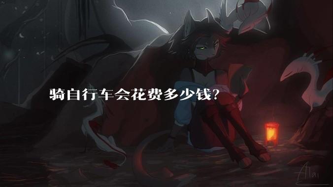 骑自行车会花费多少钱？
