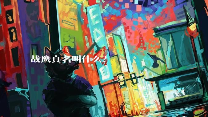 战鹰真名叫什么？