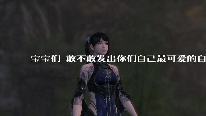 宝宝们 敢不敢发出你们自己最可爱的自拍照?