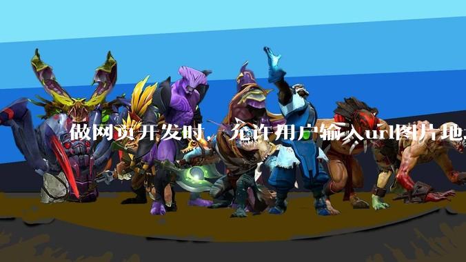 做网页开发时，允许用户输入url图片地址来作为自己的头像有什么风险？