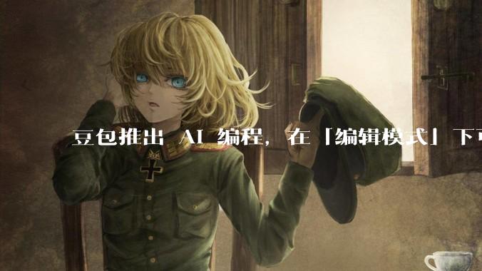 豆包推出 AI 编程，在「编辑模式」下可以直接前端改图和文字，体验如何？对行业会带来怎样的影响？