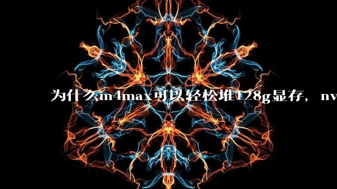 为什么m4max可以轻松堆128g显存，nvidia消费端显卡却长期被限制在24g？