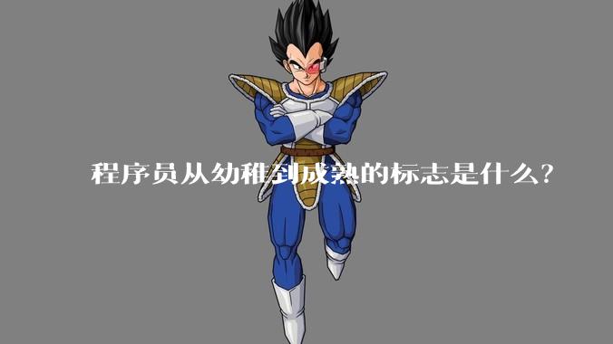 程序员从幼稚到成熟的标志是什么？