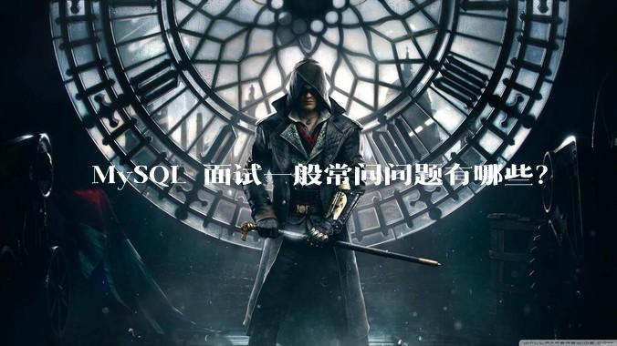 MySQL 面试一般常问问题有哪些？