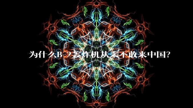 为什么B-2轰炸机从来不敢来中国？