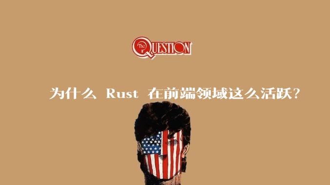 为什么 Rust 在前端领域这么活跃？