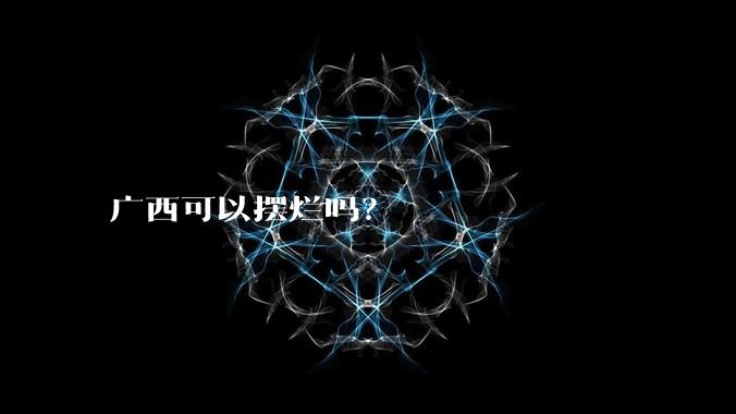 广西可以摆烂吗？