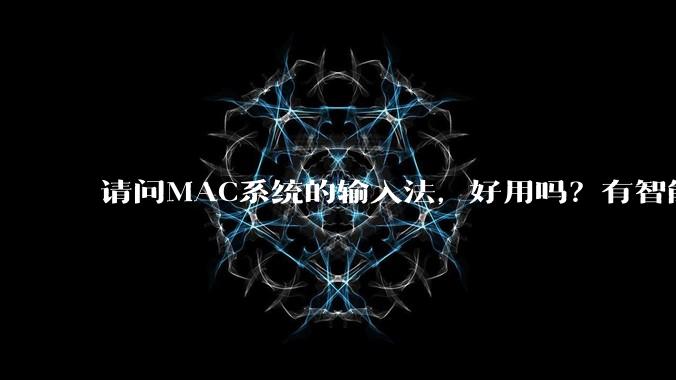 请问MAC系统的输入法，好用吗？有智能ABC吗？