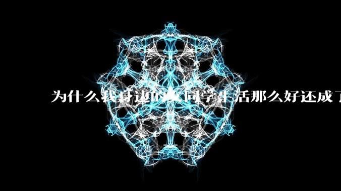 为什么我身边的女同学生活那么好还成了恨国党?