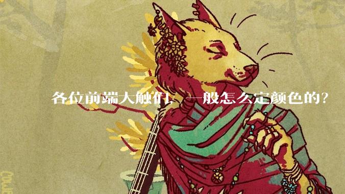 各位前端大触们，一般怎么定颜色的？