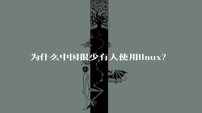 为什么中国很少有人使用linux？