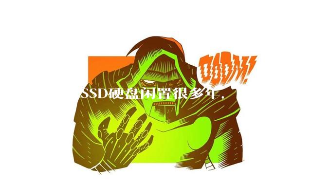 如果SSD硬盘闲置很多年，内部数据会不会丢失？