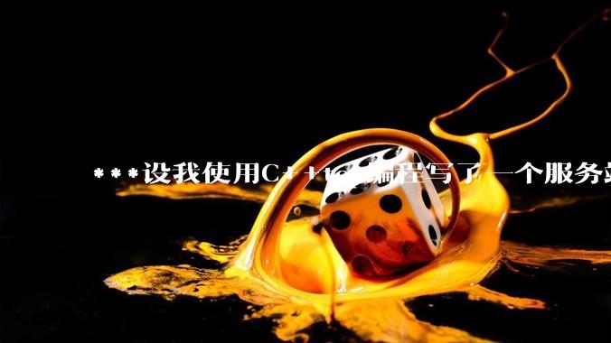 ***设我使用C++tcp编程写了一个服务端，该如何考虑它的网络安全问题？