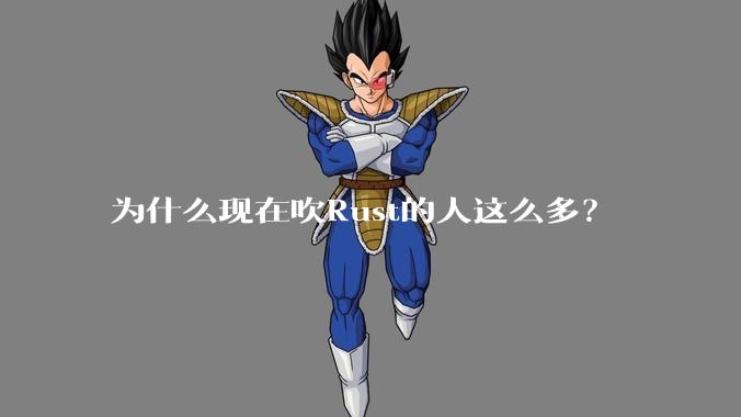 为什么现在吹Rust的人这么多？