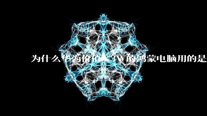 为什么华为价值2.3W的鸿蒙电脑用的是美国西数的SN740固态硬盘？
