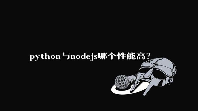 python与nodejs哪个性能高？