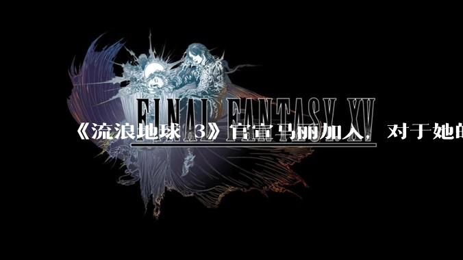 《流浪地球 3》官宣马丽加入，对于她的表现你有哪些期待？