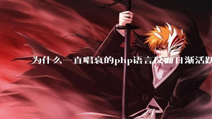 为什么一直唱衰的php语言反而日渐活跃？