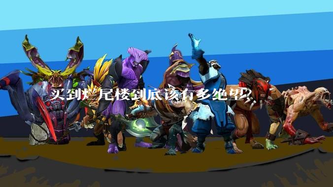 买到烂尾楼到底该有多绝望？