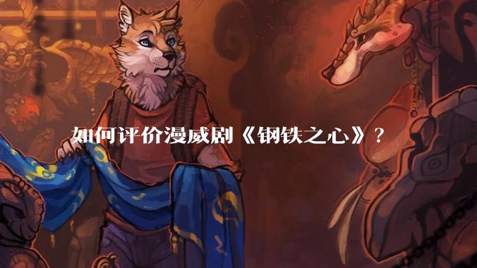 如何评价漫威剧《钢铁之心》？