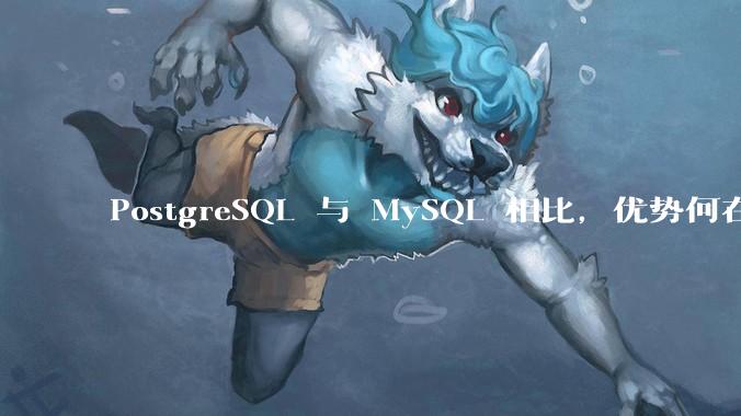 PostgreSQL 与 MySQL 相比，优势何在？