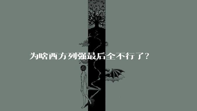 为啥西方列强最后全不行了？