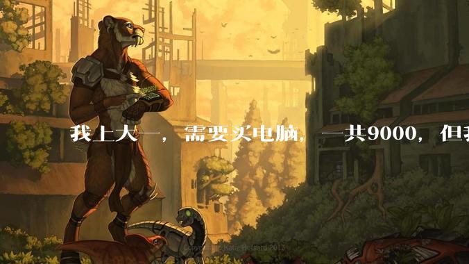 我上大一，需要买电脑，一共9000，但我妈说她给我3000，我心里很不舒服，怎么办？