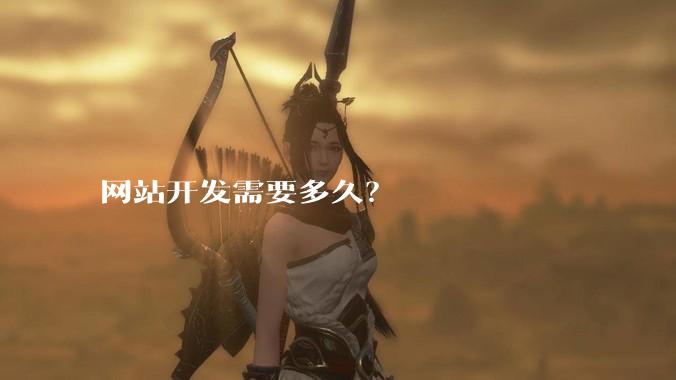 网站开发需要多久？