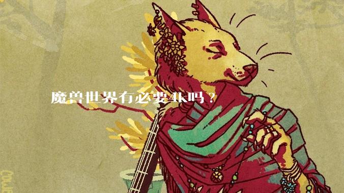 魔兽世界有必要4k吗?