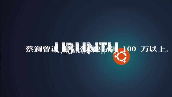 蔡澜曾说「年轻人要存到 100 万以上，这是脱离牛马生活的第一步」，怎样看这一观点？