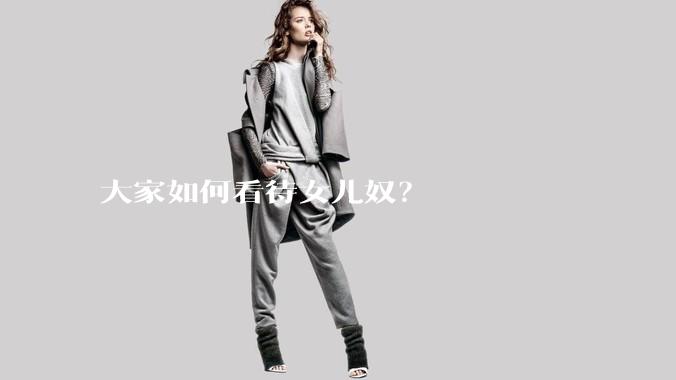 大家如何看待女儿奴？