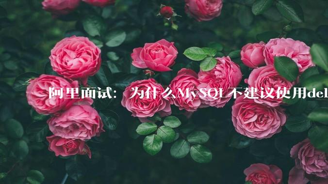 阿里面试：为什么MySQL不建议使用delete删除数据？