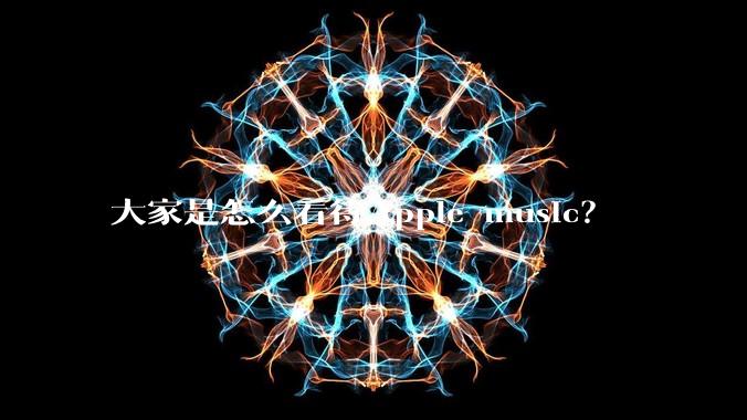 大家是怎么看待Apple music？