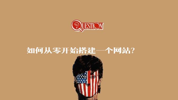 如何从零开始搭建一个网站？