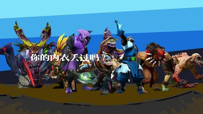 你的内衣丢过吗?