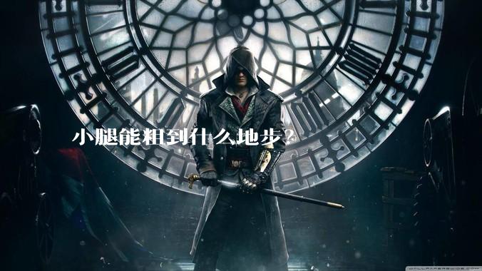 小腿能粗到什么地步？