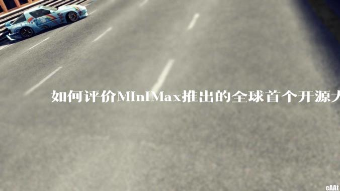 如何评价MiniMax推出的全球首个开源大规模混合架构的推理模型MiniMax-M1，其有何技术优势？