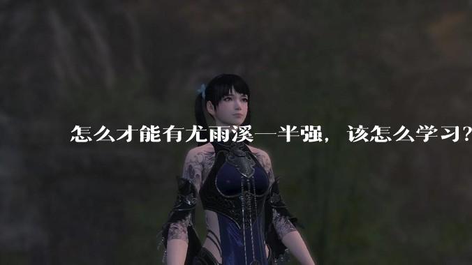 怎么才能有尤雨溪一半强，该怎么学习？