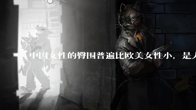 中国女性的臀围普遍比欧美女性小，是人种的差异吗？