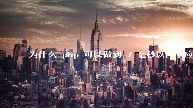 为什么 php 可以做到 7 毫秒以内响应，而 .net 做不到？