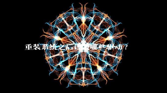 重装系统之后该装哪些驱动?