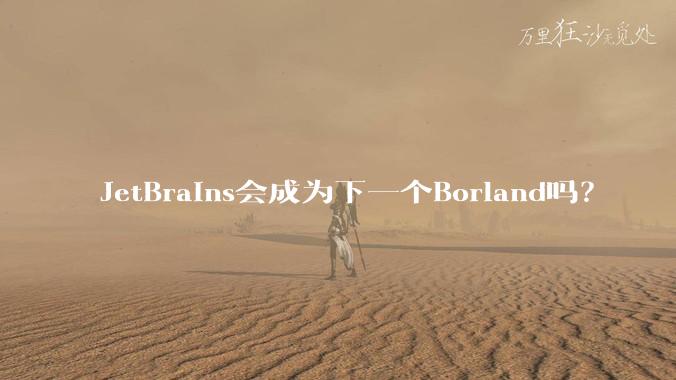 JetBrains会成为下一个Borland吗？