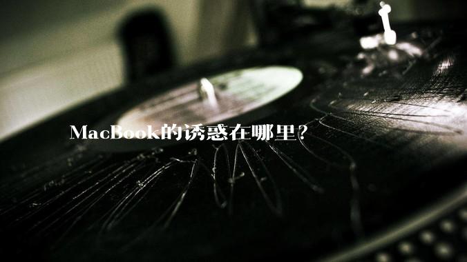 MacBook的诱惑在哪里？