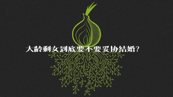 大龄剩女到底要不要妥协结婚？