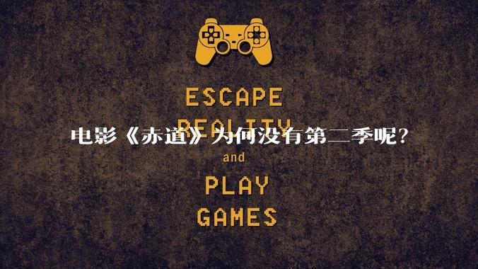 电影《赤道》为何没有第二季呢？