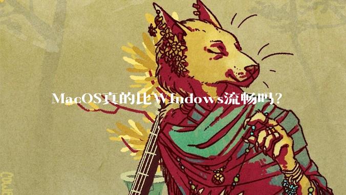 MacOS真的比Windows流畅吗？