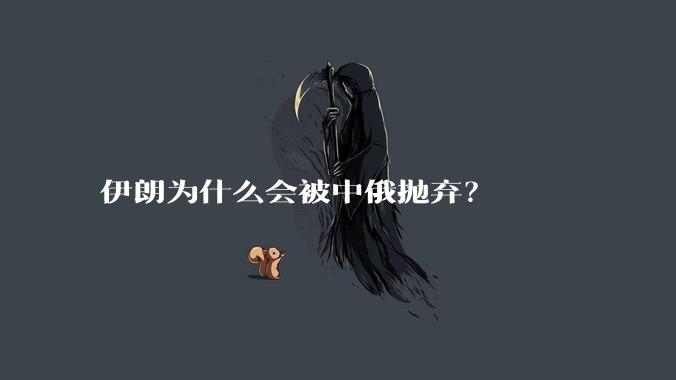 伊朗为什么会被中俄抛弃？
